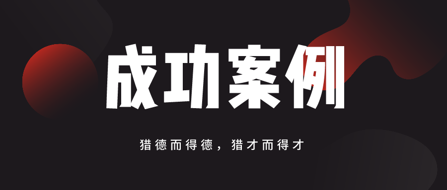 【乔邦猎头成功案例】对高级人才素质要求高？乔邦更快捷更高效！