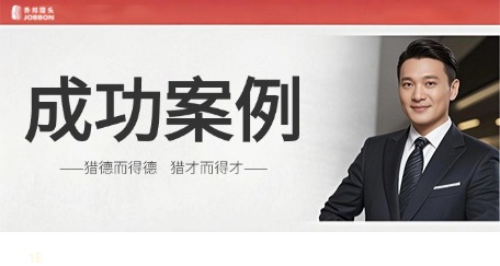 精准匹配，实力共振！揭秘实力派高管的登顶之旅