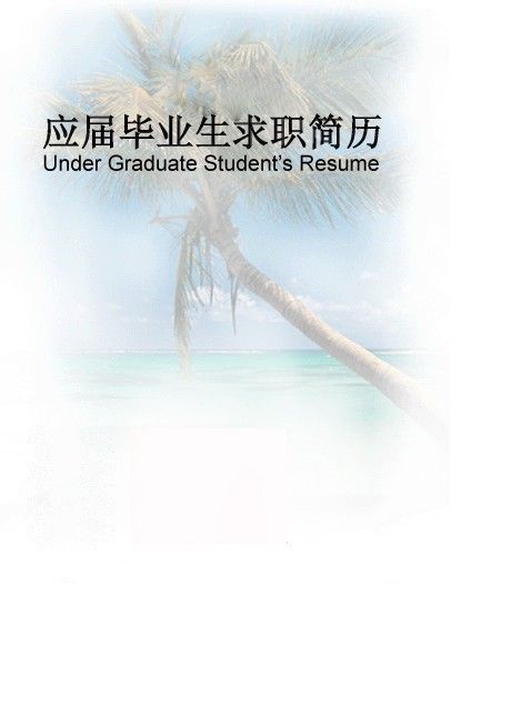 个人简历封面模板-海南风情型