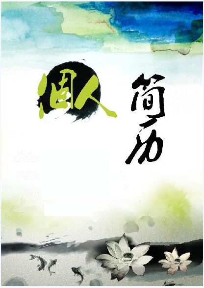 个人简历封面模板-漂亮水墨型