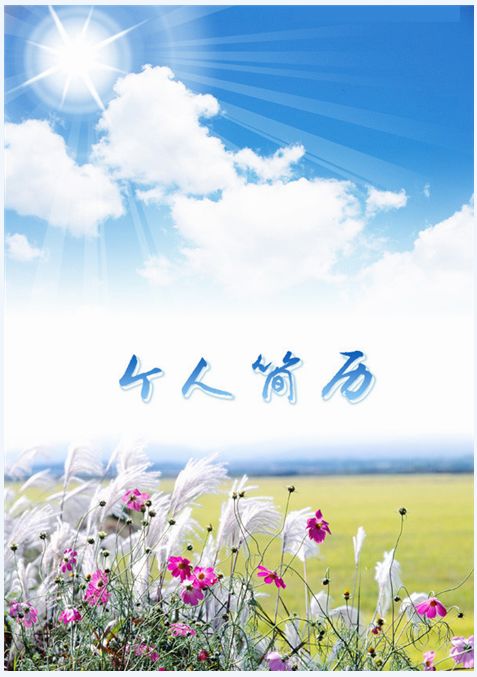 个人简历封面模板-春暖花开型