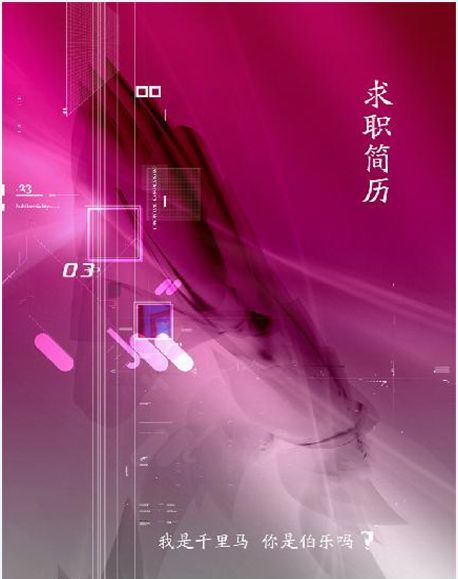 个人简历封面模板-个性时尚型