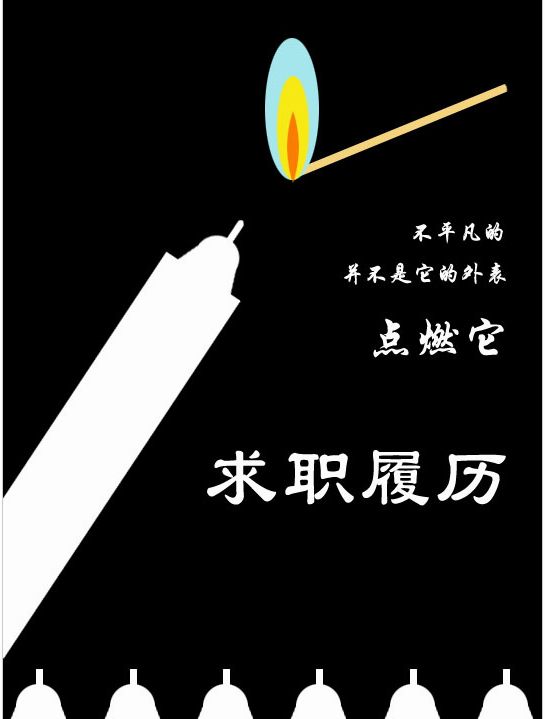 个人简历封面模板-蜡烛型