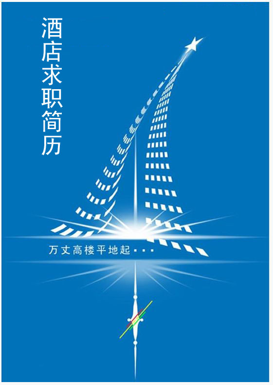 酒店个人简历封面模板-上进型