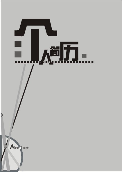 个人简历封面模板-简约型