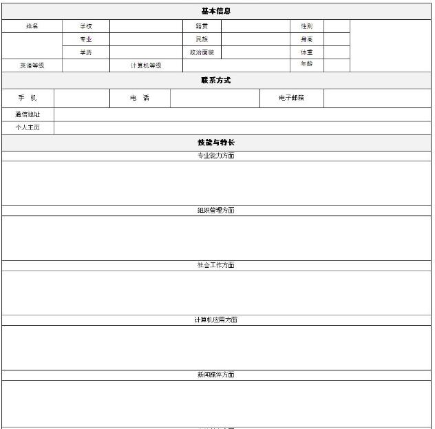 个人简历表格一